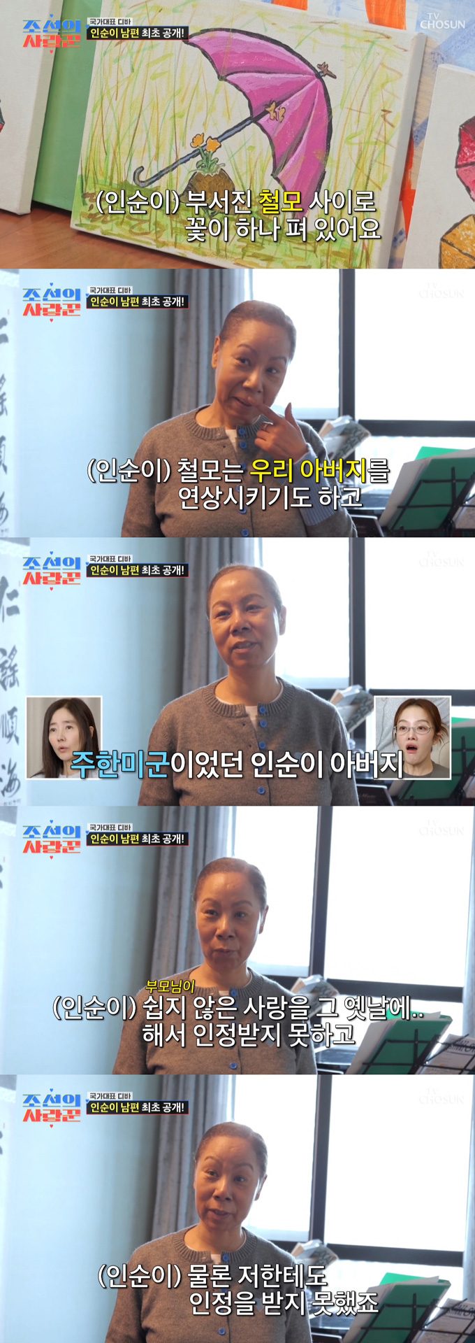 가수 인순이가 어린 시절 부모의 사랑을 인정하지 않았다고 고백했다. /사진=TV조선 '조선의 사랑꾼' 방송 화면