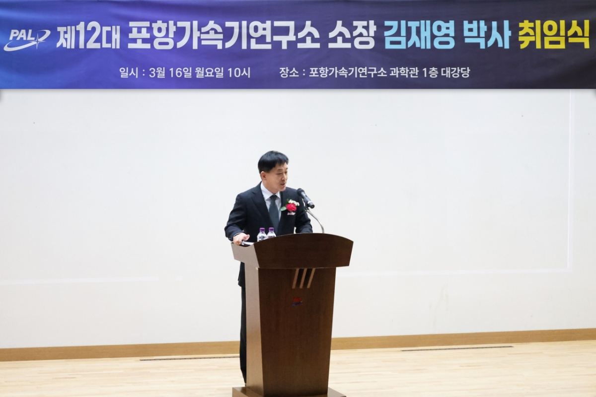 김재영 포항가속기연구소 제12대 소장이 16일 과학관 강당에서 열린 취임식에서 취임사 하고 있다. /사진=포항가속기연구소