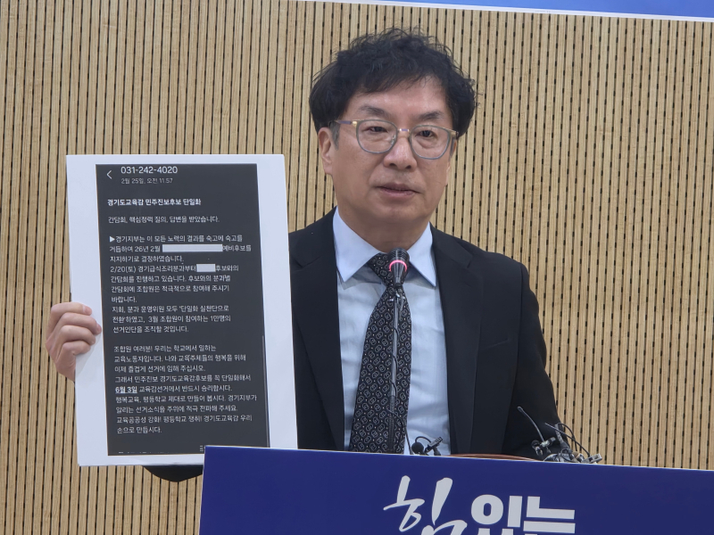 이동렬 안민석 경기교육감 예비후보 선대위원장이 긴급 기자회견을 열고, 단일화 기구 소속 교육공무직본부 경기지부의 특정 후보 선거인단 동원 증거를 제시하고 있다./사진=이민호기자