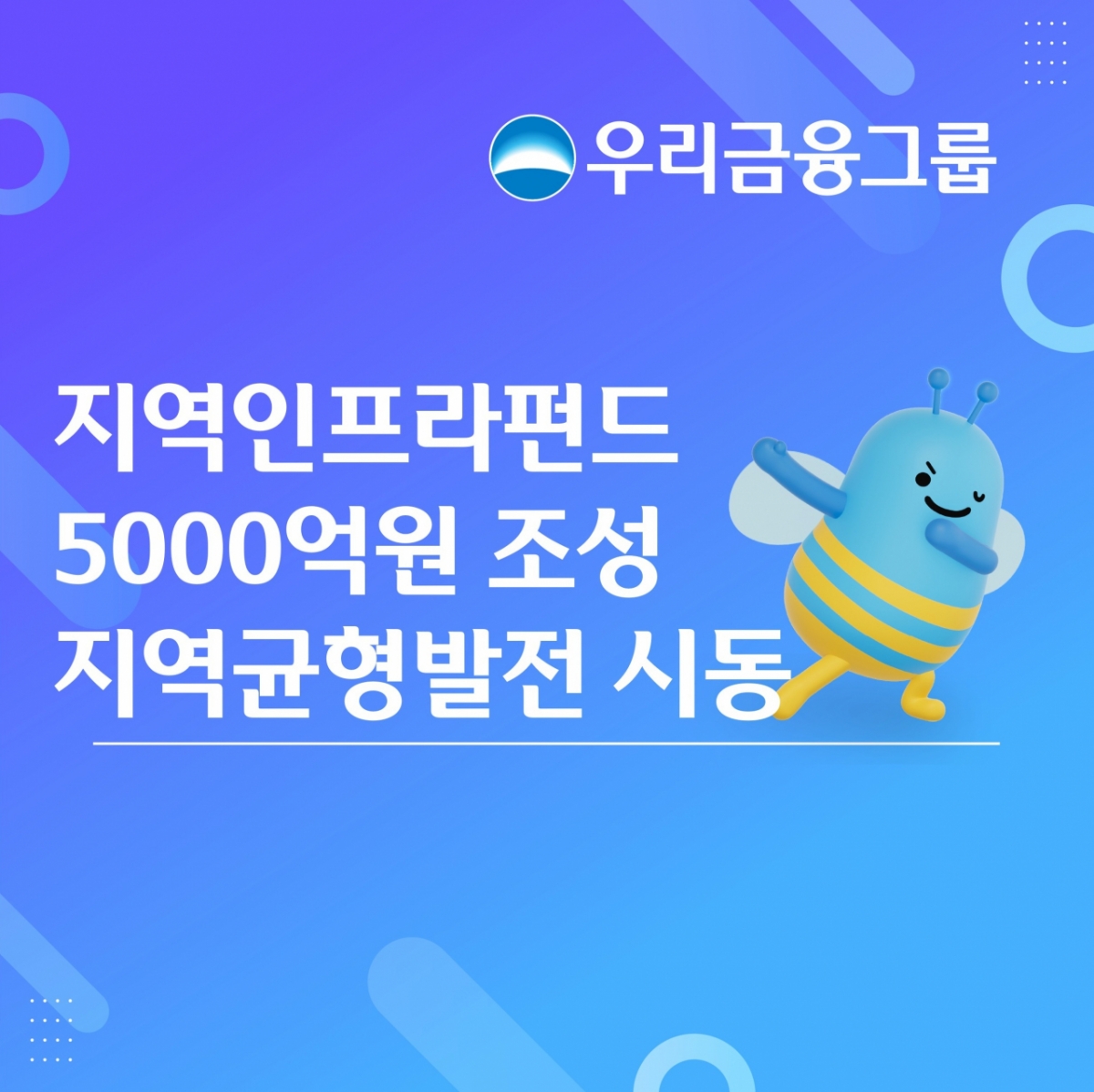우리금융그룹은 재생에너지와 국가 전략인프라 투자를 확대하기 위해 5000억원 규모의 '우리 지역발전 인프라펀드'를 조성한다고 17일 밝혔다. /사진제공=우리금융그룹