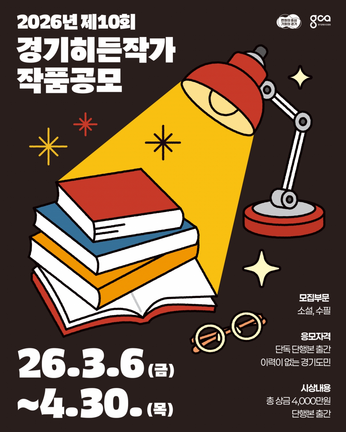 경기히든작가 공모전 포스터./사진제공=경기콘텐츠진흥원