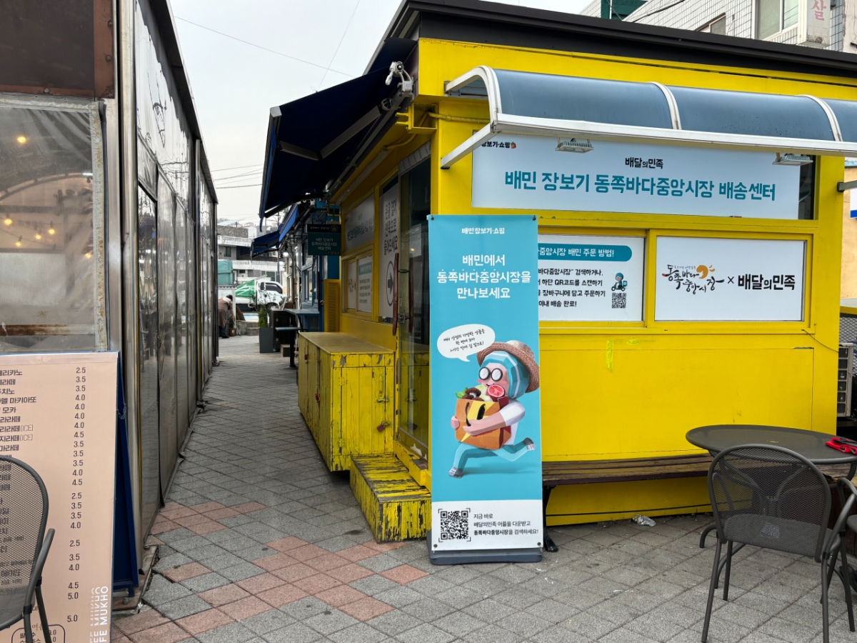 지난 16일 강원도 동해시 동쪽바다중앙시장 앞에 위치한 배달의민족 배송 센터. 배민스토어 장보기·쇼핑 부문에서 전통시장을 통해 주문하면 상인들이 포장한 음식을 배송센터에 담아놓는다./사진=유효송 기자