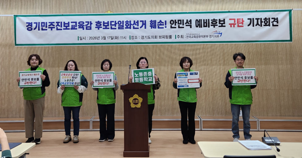 교육공무직본부 경기지부가 17일 기자회견을 열어 안민석 경기도교육감 예비후보를 규탄하고 있다./사진제공=경기도교육청 출입기자단