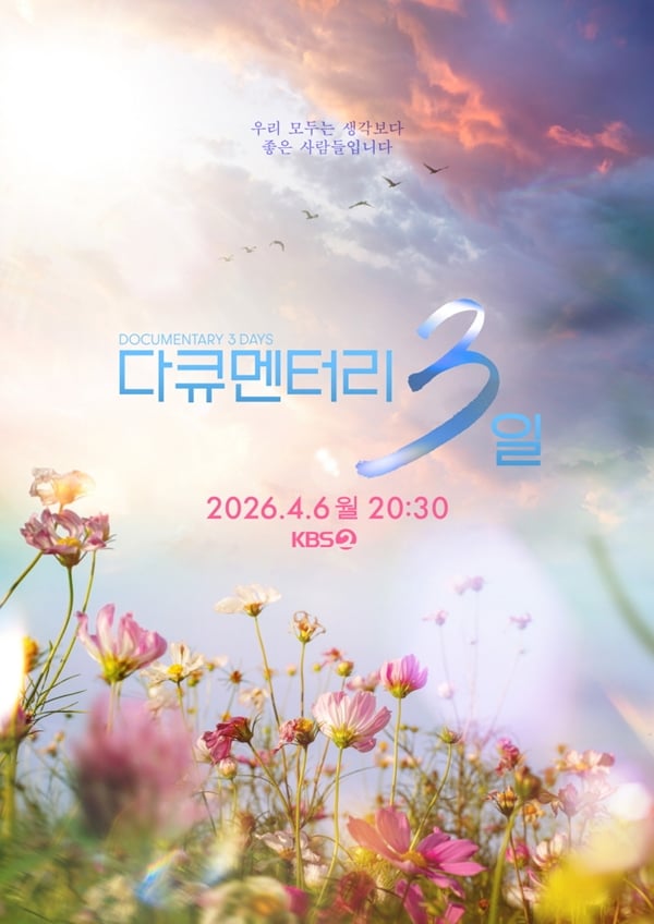 KBS 2TV '다큐멘터리 3일'./사진제공=KBS