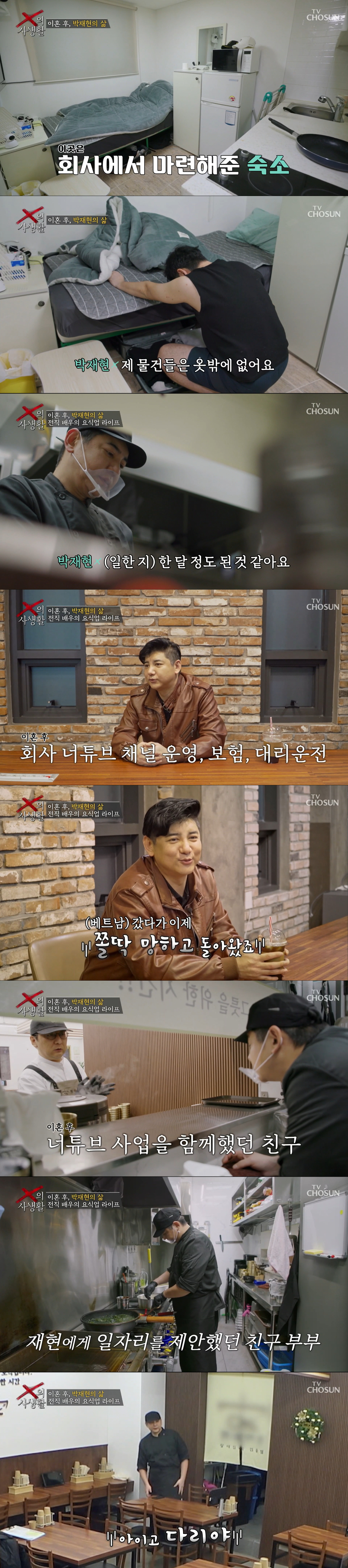 이혼, 사업 실패 후 새 출발한 박재현. /사진=TV조선 'X의 사생활' 캡처