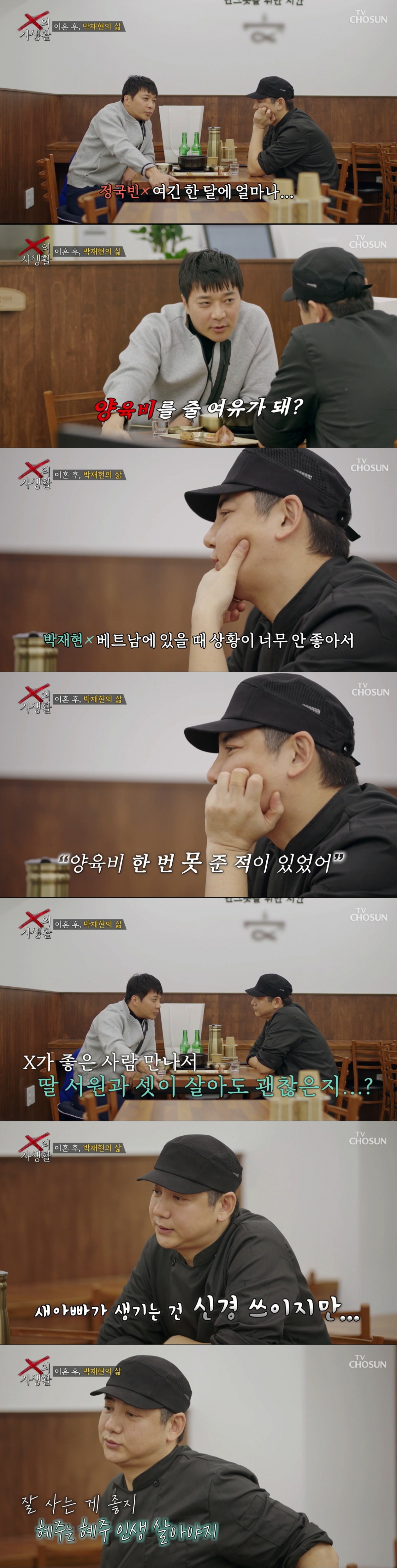 전 부인에게 미안함을 고백하는 박재현. /사진=TV조선 'X의 사생활' 캡처