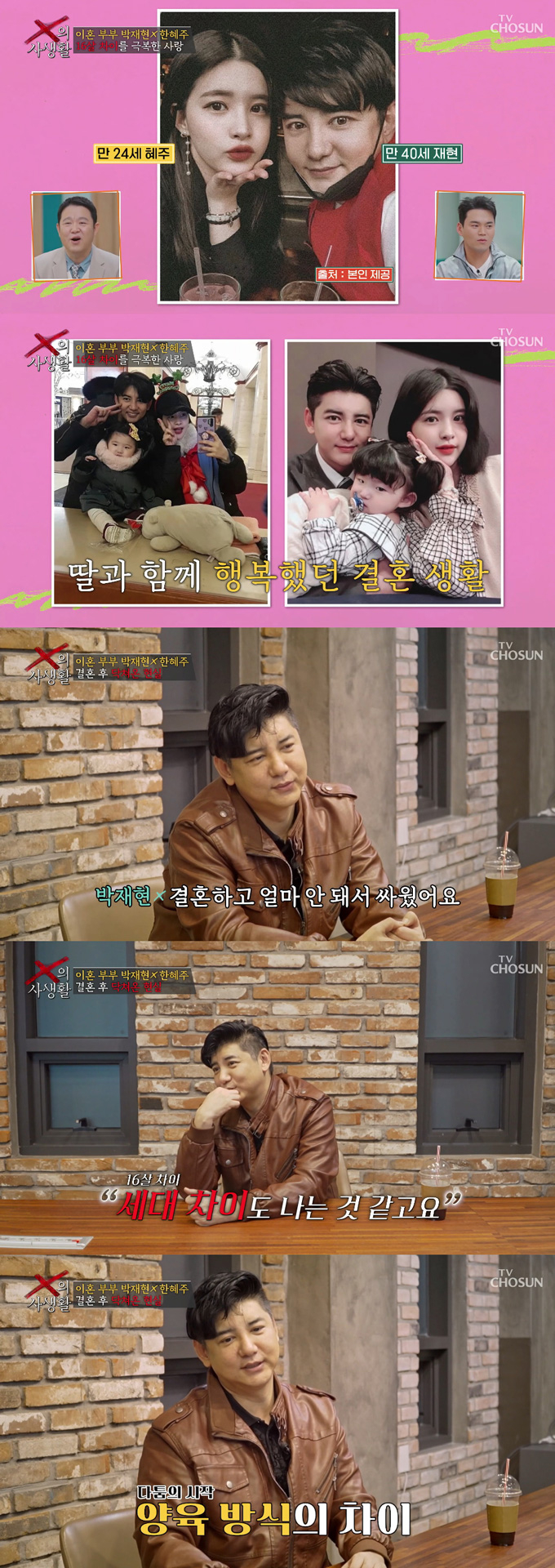 배우 박재현이 16살 연하 아내와 결혼 후 갈등했다고 밝혔다. /사진=TV조선 'X의 사생활' 방송 화면