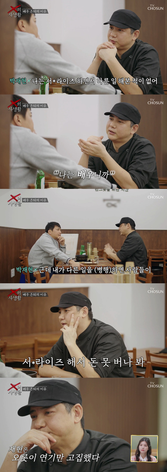 배우 박재현이 한 달 수입 150만원 남짓의 MBC '신비한TV 서프라이즈' 재연 배우 활동을 하며 다른 일을 하지 않은 이유를 밝혔다. /사진=TV조선 'X의 사생활' 방송 화면