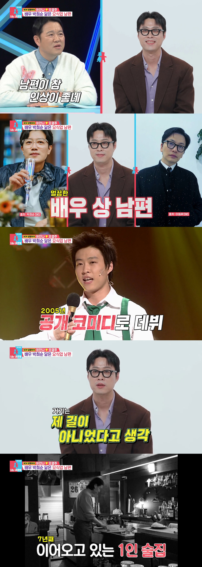 개그우먼 허안나가 개그맨 출신 남편 오경주를 공개했다./사진=SBS '동상이몽2-너는 내 운명' 방송 화면