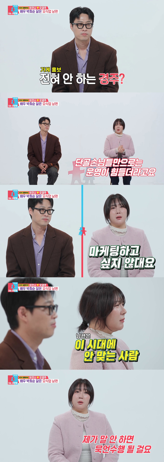 개그우먼 허안나가 개그맨 출신 자영업자인 남편 오경주를 공개했다. 허안나는 가게 홍보를 안 하고 말을 잘 하지 않는 남편이 답답하다고 토로했다. /사진=SBS '동상이몽2-너는 내 운명' 방송 화면