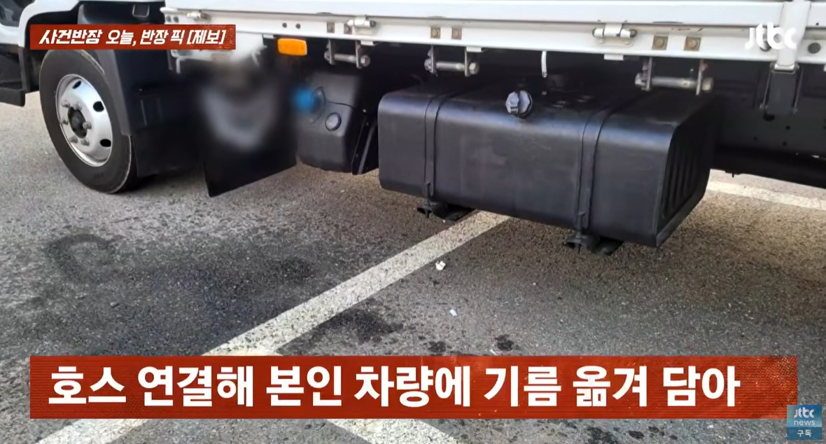 한밤중 모르는 남성에게 화물차 기름을 도둑맞았다는 사연이 전해졌다. /사진=JTBC '사건반장' 캡처 