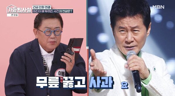 가수 태진아가 개그맨 이용식에게 사과를 요구했다. /사진=MBN '가화만사성'