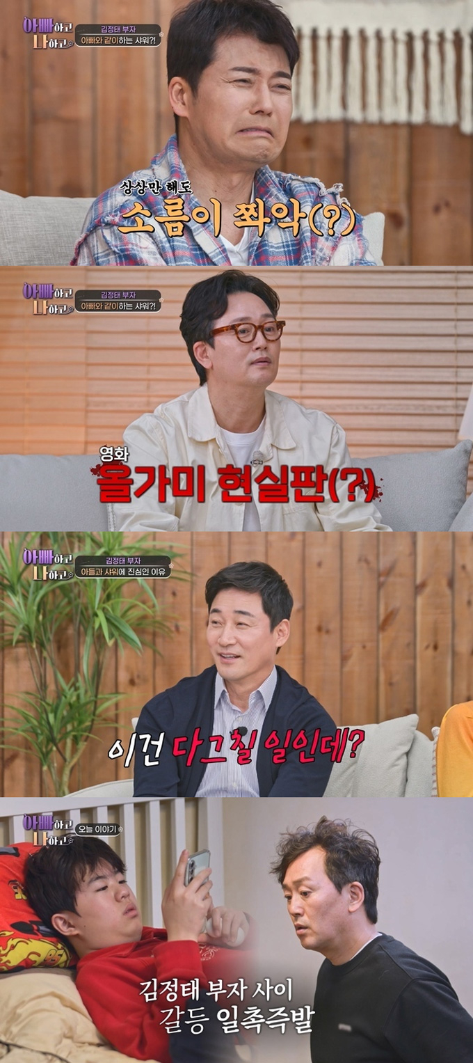 배우 김정태가 중학생 아들과 아직도 동반 샤워를 한다고 고백해 충격을 안겼다. /사진=TV조선 '아빠하고 나하고'