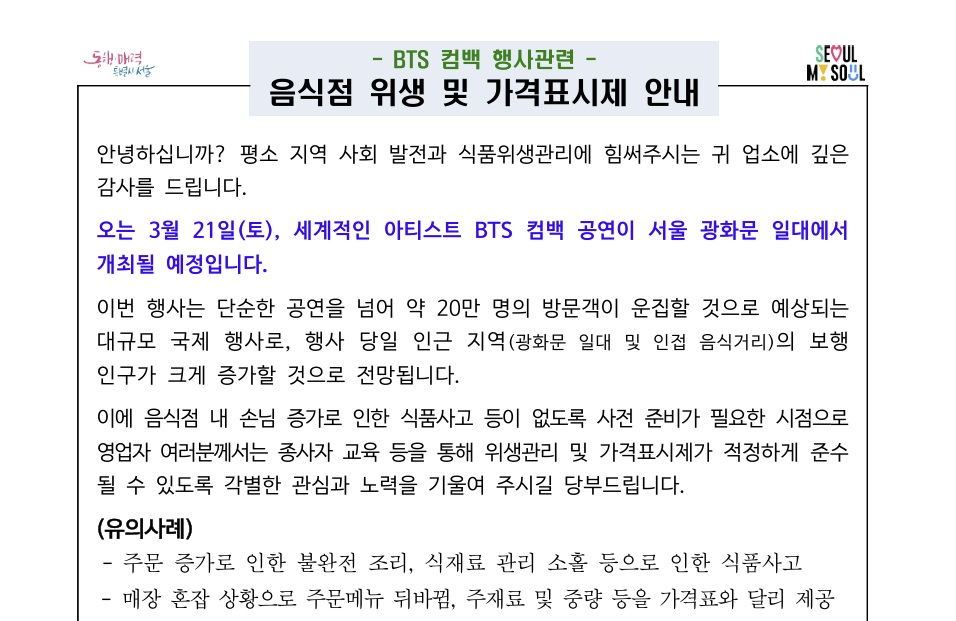 종로구청에서 광화문 일대 업소에 전달한 안내문./사진 제공=종로구청.