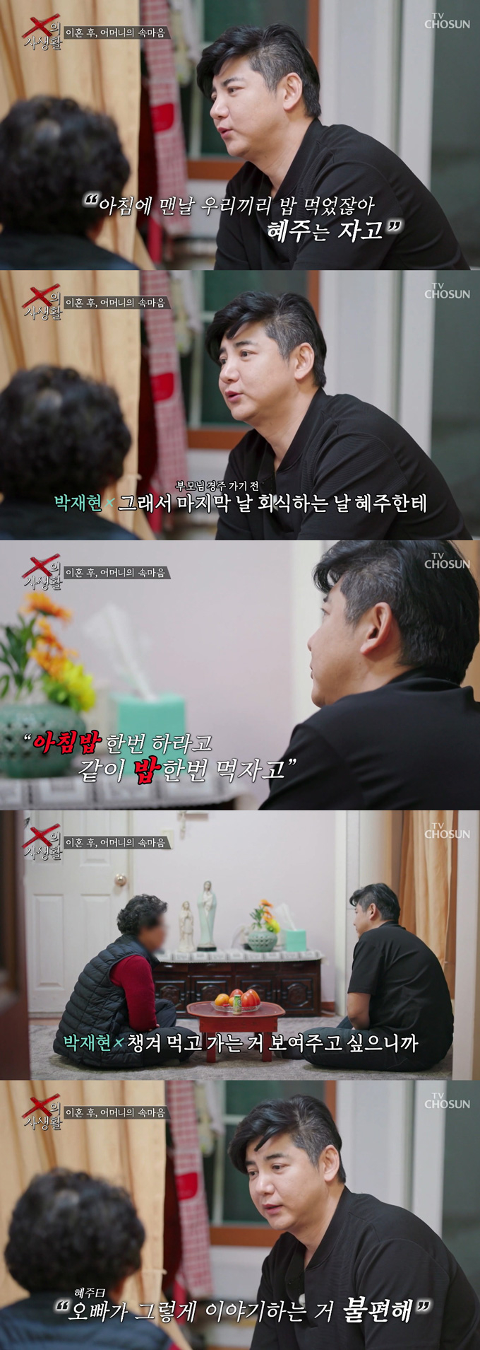 배우 박재현이 16살 연하의 전 아내 한혜주와 이혼한 이유가 아침밥 때문이라고 밝혀 누리꾼의 뭇매를 맞았다. /사진=TV조선 'X의 사생활' 방송 화면