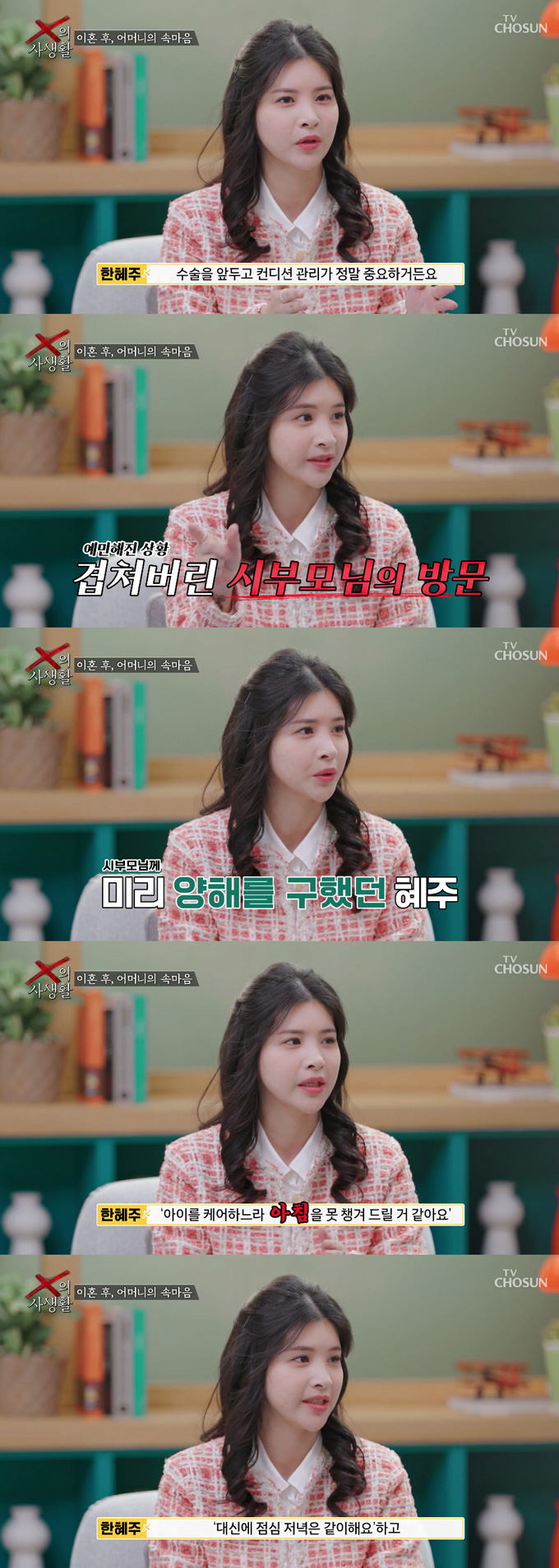 배우 박재현이 16살 연하의 전 아내 한혜주와 이혼한 이유가 아침밥 때문이라고 밝혔다. 한혜주는 당시 시부모 아침 식사를 못 챙긴 이유에 대해 딸 심장 수술을 앞두고 있어 마음의 여유가 없었다고 설명했다. /사진=TV조선 'X의 사생활' 방송 화면