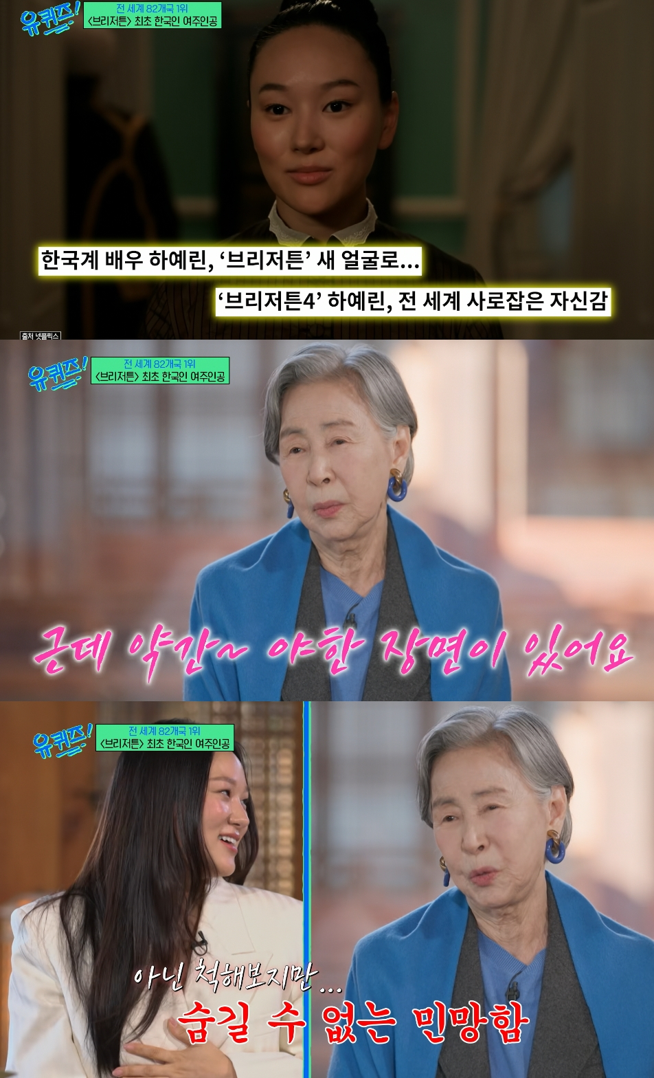 배우 손숙이 손녀 배우 하예린을 자랑스러워하는 마음을 숨기지 못했다. /사진=tvN '유 퀴즈 온 더 블럭' 방송화면