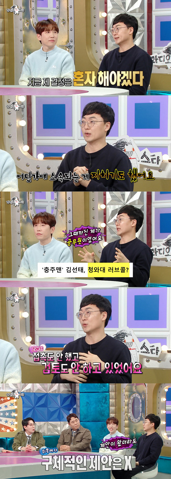 충주시 홍보 담당 '충주맨'으로 활동했던 유튜버 김선태가 '청와대 러브콜설'에 대해 입을 열었다./사진=MBC '라디오스타' 방송 화면