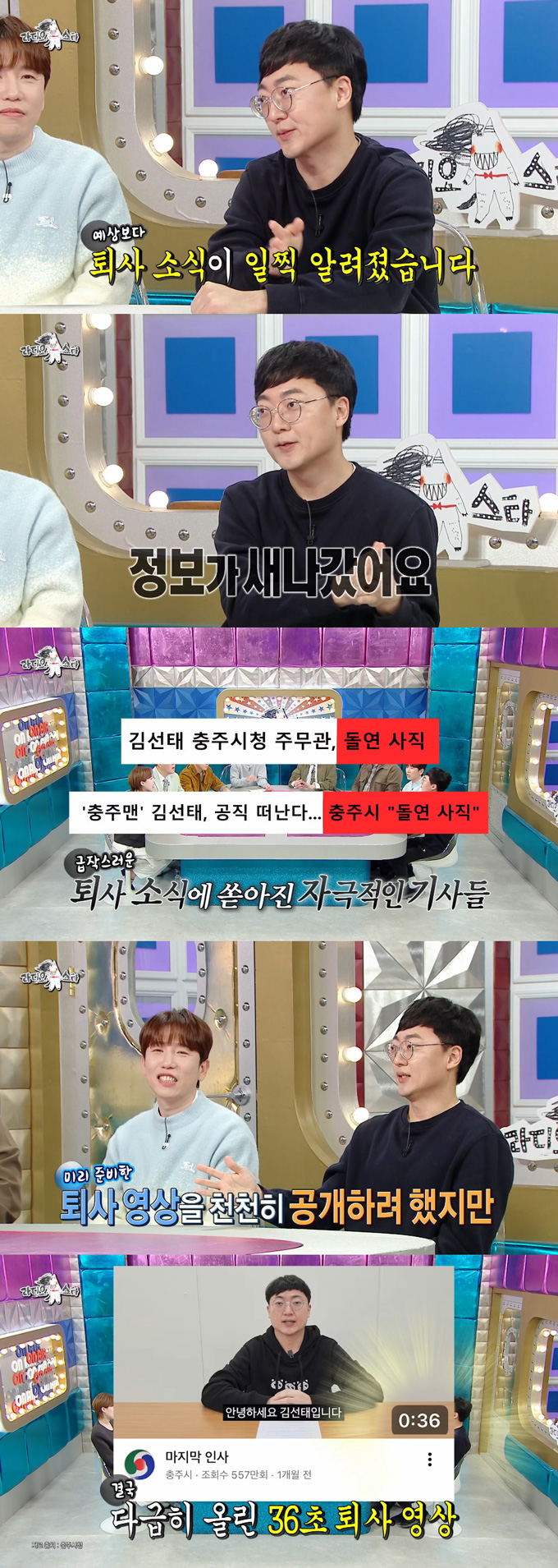 충주시 홍보 담당 '충주맨'으로 활동했던 유튜버 김선태가 '청와대 러브콜설'에 대해 입을 열었다./사진=MBC '라디오스타' 방송 화면