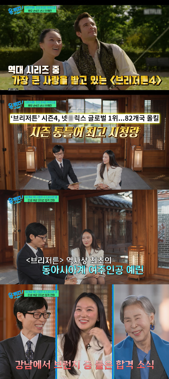 배우 손숙이 손녀인 배우 하예린이 넷플릭스 오리지널 시리즈 '브리저튼4' 캐스팅 당시를 떠올렸다. /사진=tvN '유 퀴즈 온 더 블럭' 방송 화면