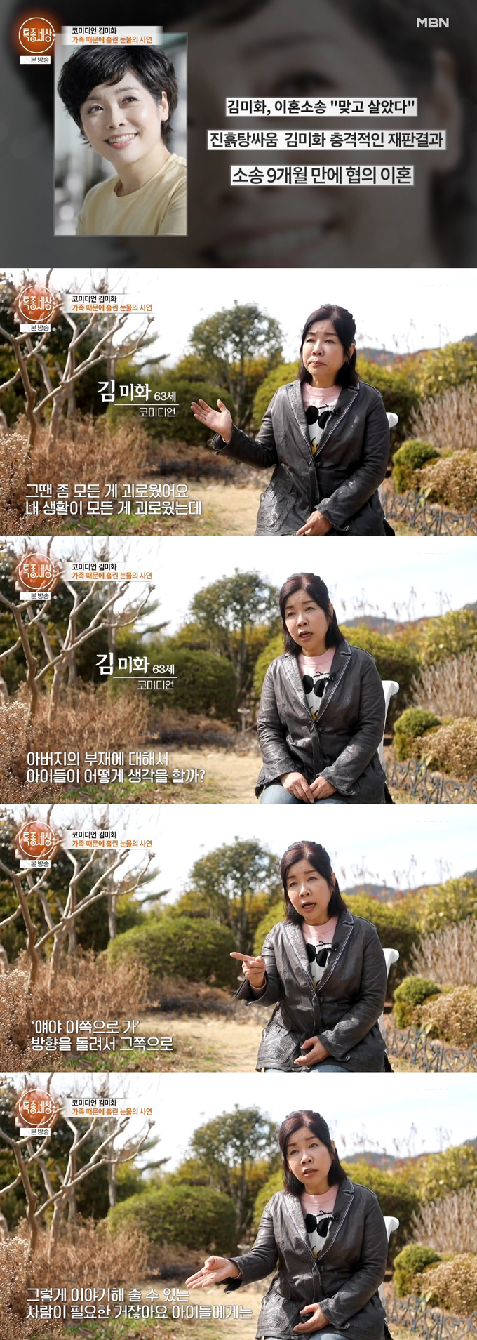 개그우먼 김미화가 전 결혼 생활의 아픔을 고백하며 지금 남편에 고마움을 전했다. /사진=MBN '특종세상' 방송 화면