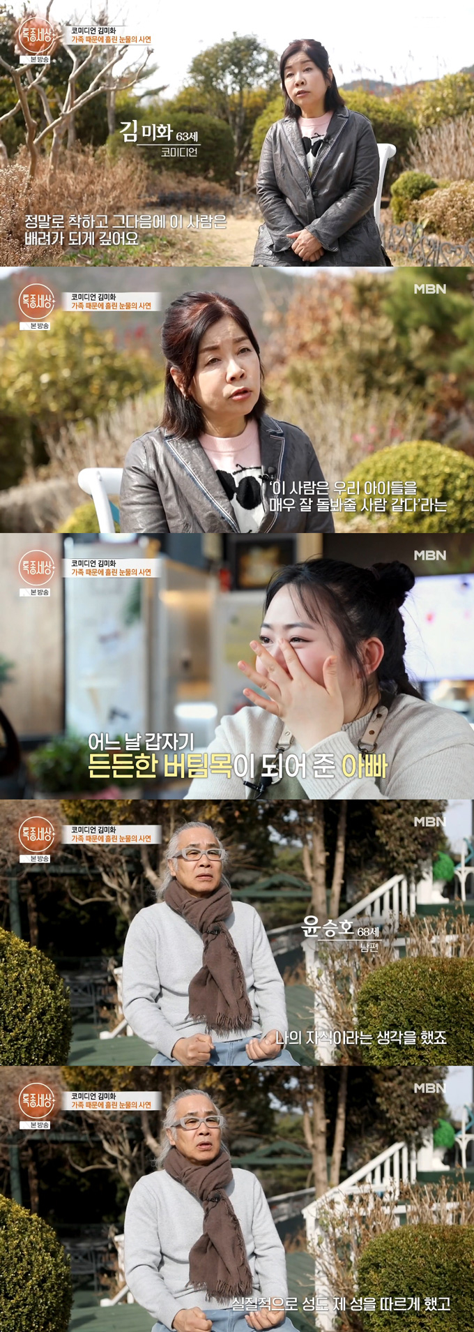 개그우먼 김미화 딸이 새아빠에 대한 고마움을 전했다. 김미화 남편 윤승호 씨는 재혼 후 김미화 아이들까지 모두 "내 자식이라 생각했다"고 밝혔다. /사진=MBN '특종세상' 방송 화면