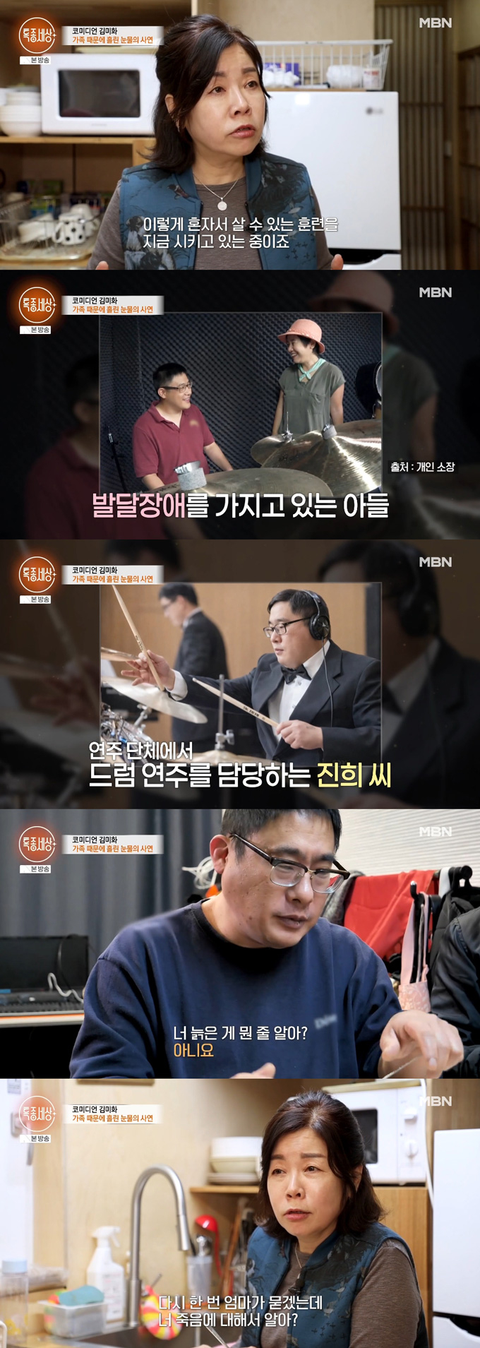 개그우먼 김미화가 발달장애 아들을 걱정하는 남편 생각에 눈물을 보였다. /사진=MBN '특종세상' 방송 화면