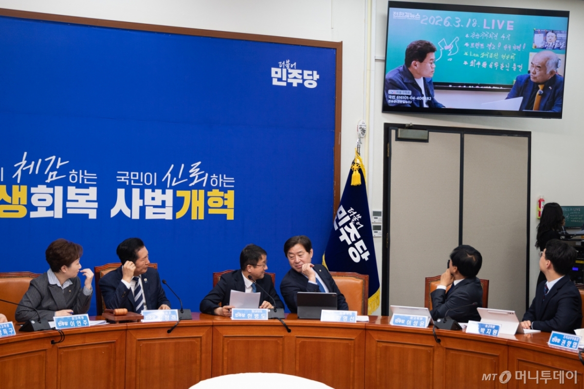 (서울=뉴스1) 유승관 기자 = 20일 서울 여의도 국회에서 열린 더불어민주당 최고위원회의에서 지도부가 전한길뉴스 유튜브 영상을 지켜보고 있다. 2026.3.20/뉴스1  Copyright © 뉴스1. All rights reserved. 무단 전재 및 재배포,  AI학습 이용 금지. /사진=(서울=뉴스1) 유승관 기자