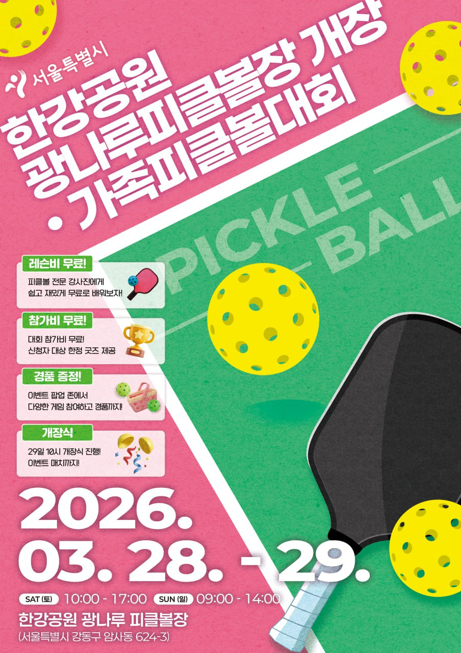 서울시는 '광나루 피클볼장'의 개장을 기념해 가족 피클볼대회를 개최한다/사진제공=서울시