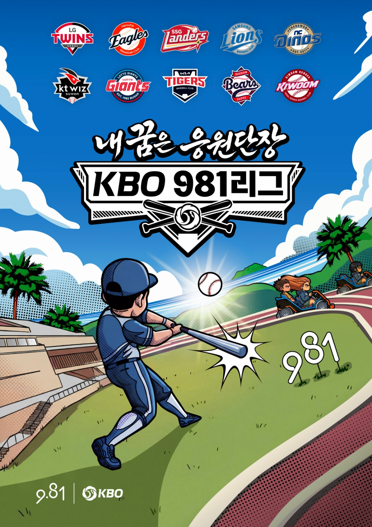 ‘내 꿈은 KBO 981리그 응원단장’ 키비주얼. /그래픽=KBO 제공
