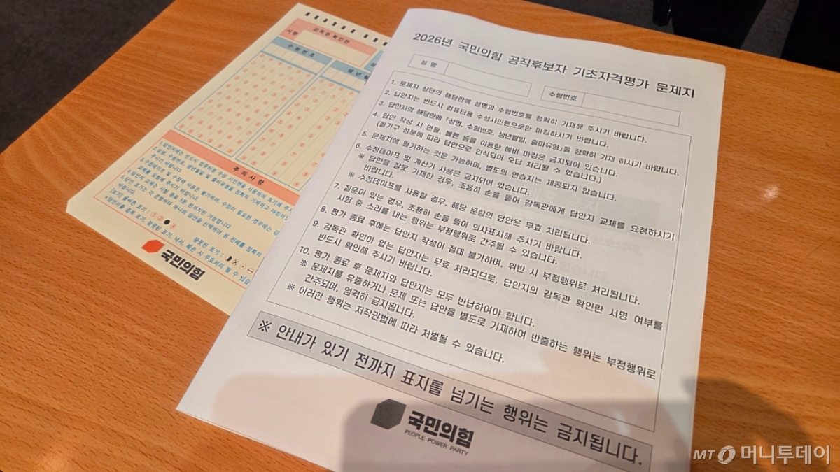 2026년 국민의힘 공직후보자 기초자격평가(PPAT) 문제지와 답안지./사진=박상곤 기자