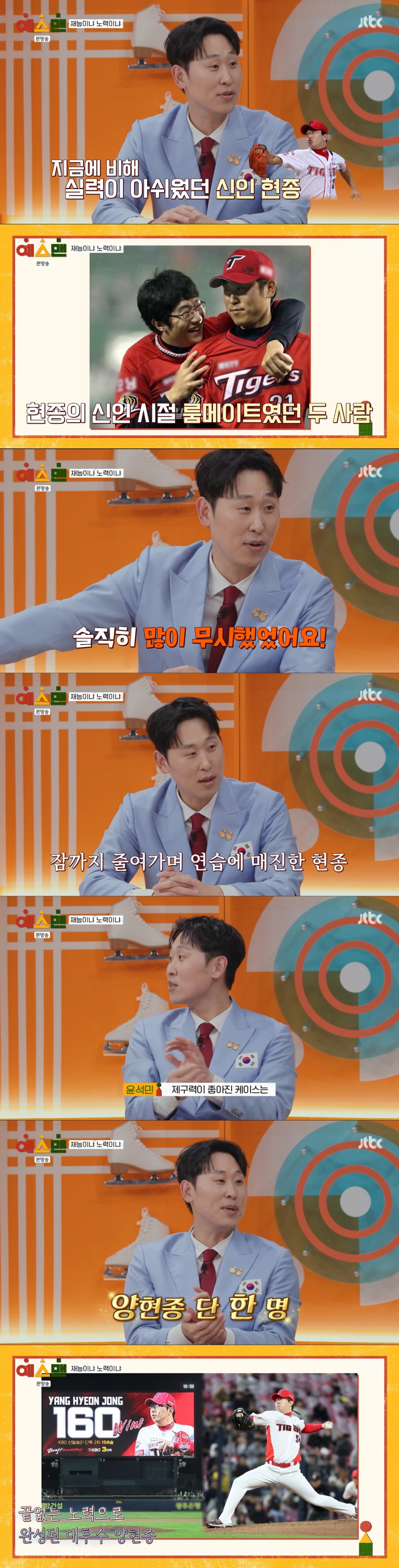 양현종을 극찬하는 윤석민. /사진=JTBC '예스맨' 캡처