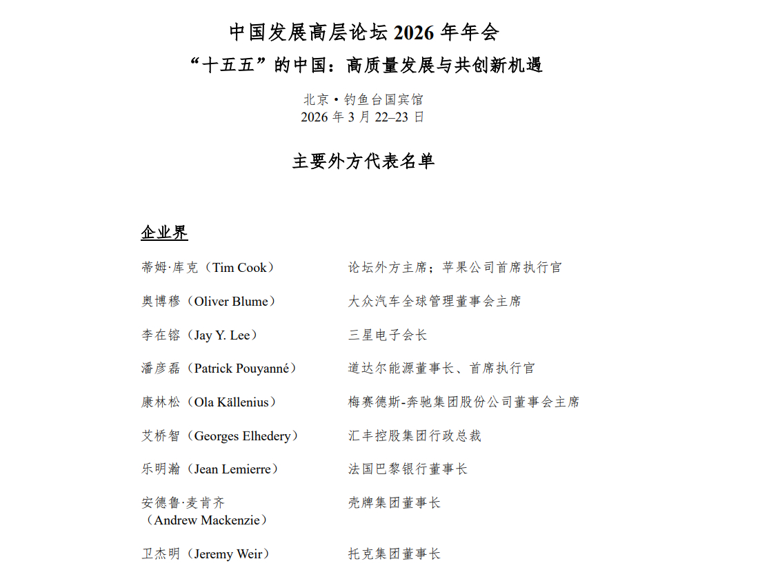 /사진=중국 고위급 발전포럼 2026 홈페이지