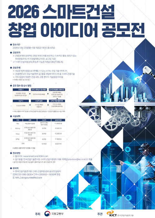 2026 스마트건설 창업 아이디어 공모전 포스터 /사진=한국건설기술연구원