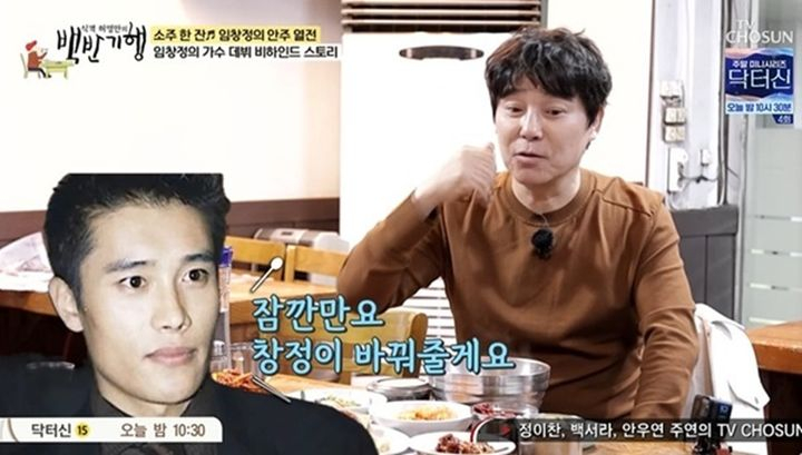 가수 겸 배우 임창정이 데뷔 후에도 생활고를 겪었다고 밝혔다. /사진=TV조선 '식객 허영만의 백반기행'