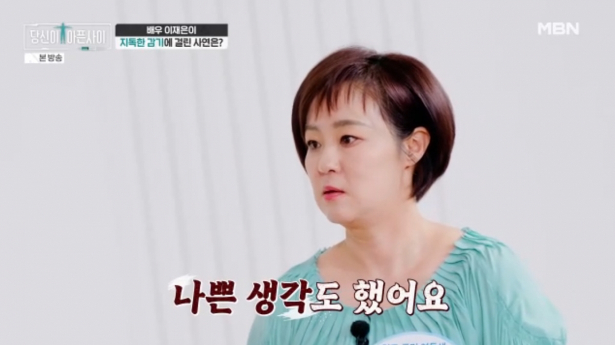 배우 이재은이 파란만장했던 인생사를 털어놨다./사진=MBN '당신이 아픈 사이' 방송 화면