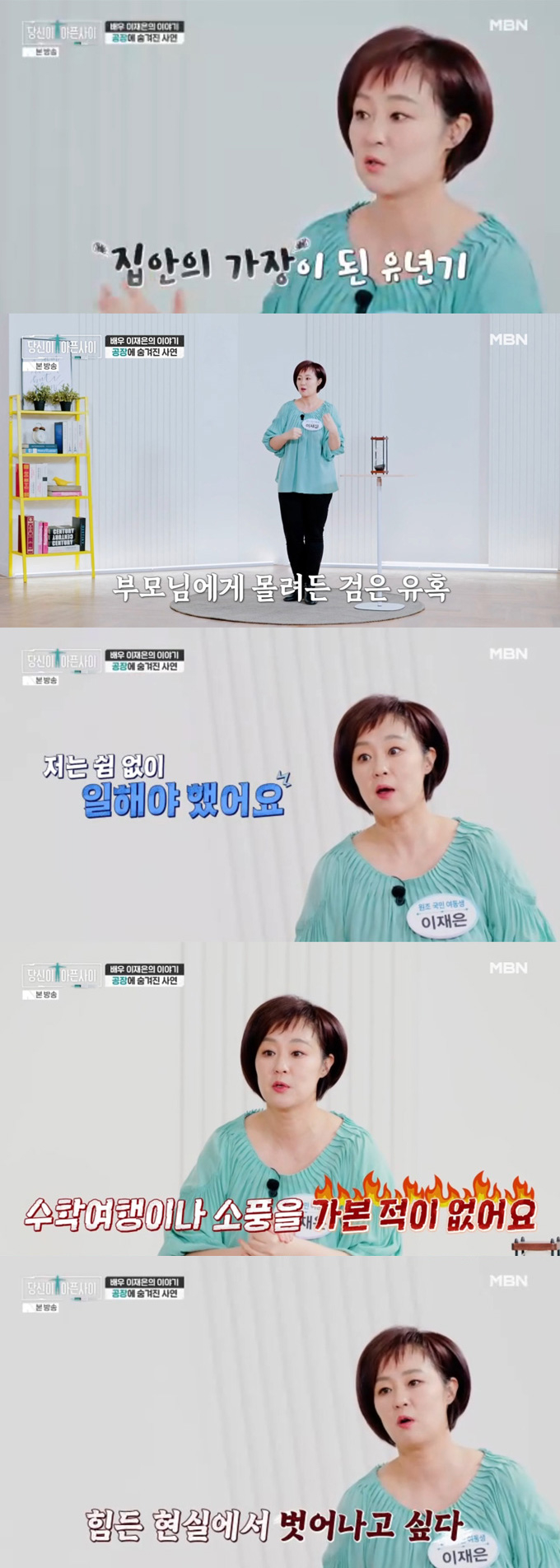 배우 이재은이 파란만장했던 인생사를 털어놨다./사진=MBN '당신이 아픈 사이' 방송 화면