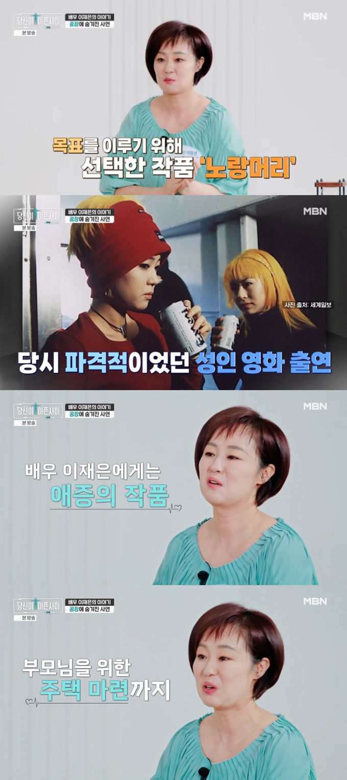 배우 이재은이 파란만장했던 인생사를 털어놨다./사진=MBN '당신이 아픈 사이' 방송 화면