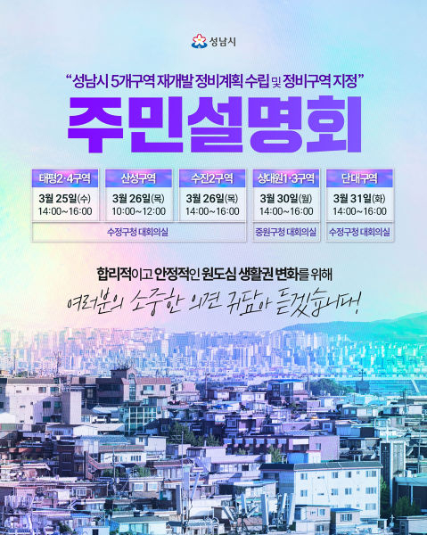 성남시 수정중원 생활권 재개발 정비계획(안)주민설명회 일정./사진제공=성남시