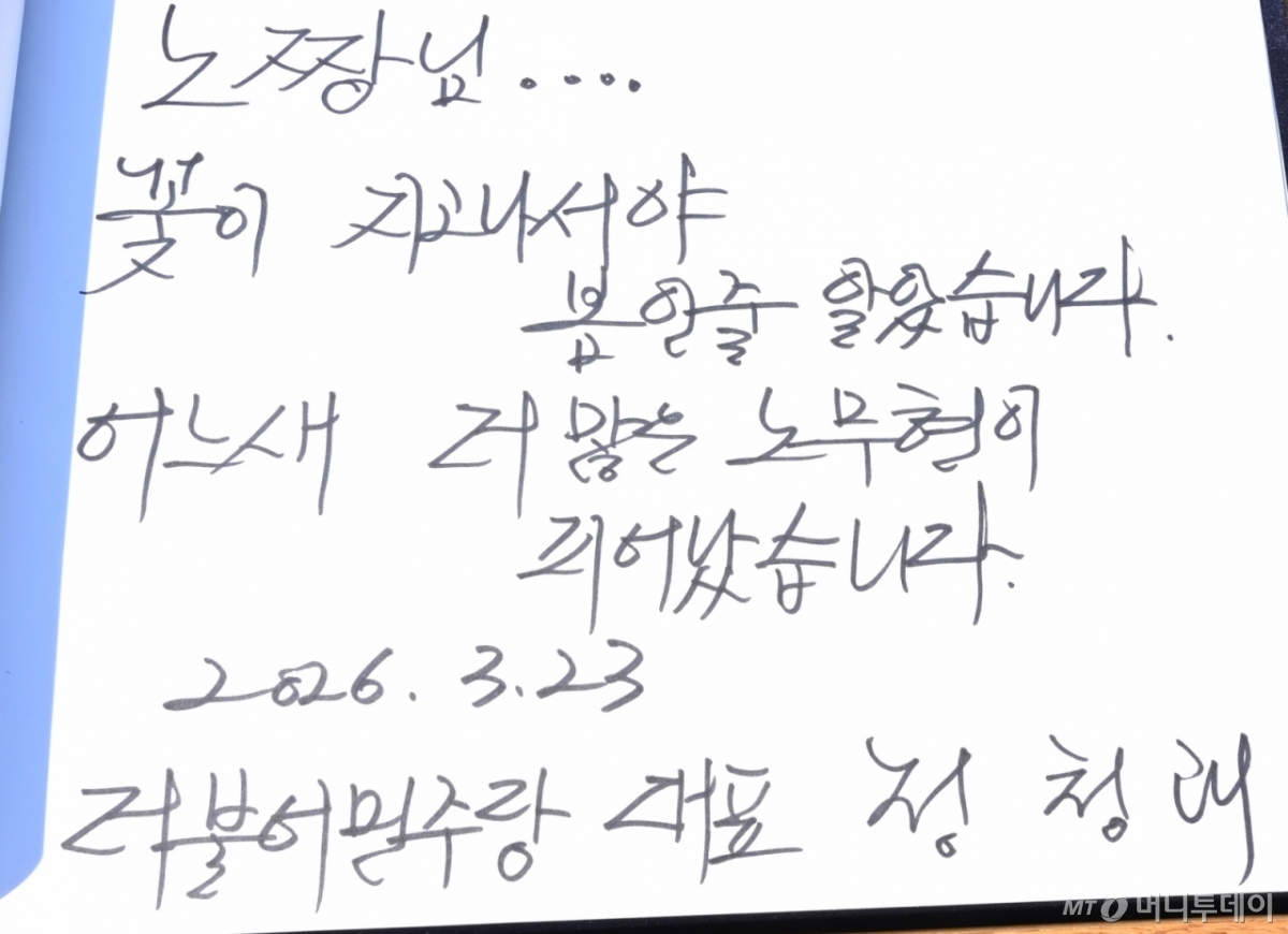 23일 오전 더불어민주당 정청래 대표가 경남 김해시 봉하마을 고 노무현 전 대통령 묘역을 찾아 참배한 후 남긴 방명록. 그는 “노짱님 꽃이 지고나서야 봄인줄 알았습니다, 어느새 더 많은 노무현이 피어났습니다"라고 썼다./사진=뉴시스