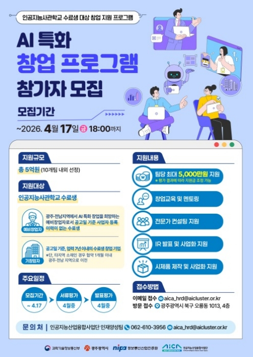 'AI 특화 창업프로그램' 참가자 모집 안내포스터./사진제공=AICA