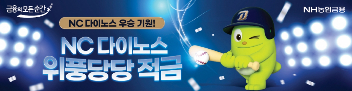 NH농협은행이 최고 연 7.0% 금리를 제공하는 'NC 다이노스 위풍당당 적금'을 23일 출시했다. /사진제공=NH농협은행