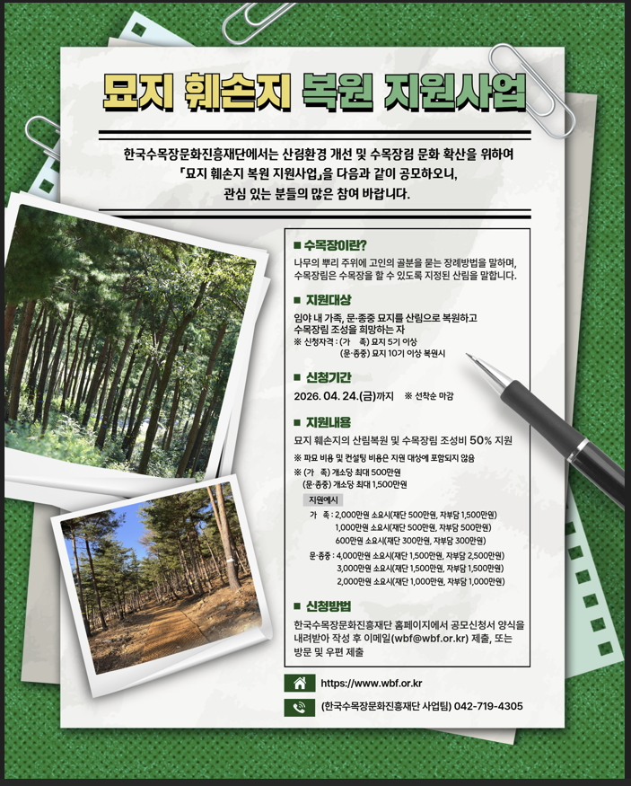 '2026년 묘지 훼손지 복원 지원사업' 홍보 포스터./사진제공=한국수목장문화진흥재단