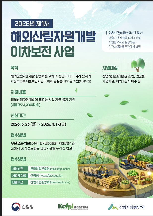 2026년 제1차 해외산림자원개발 이차보전 사업 포스터./사진제공=산림청