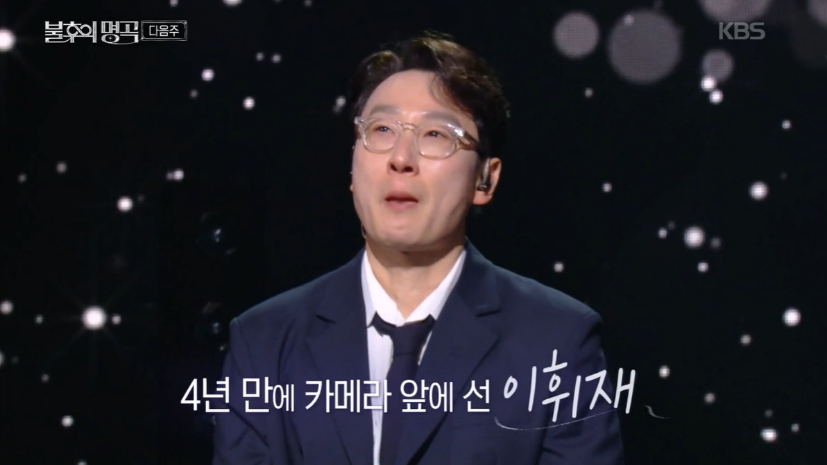 캐나다에서 약 4년의 시간을 보낸 뒤 최근 국내 방송에 복귀한 이휘재. /사진=KBS2 예능 '불후의 명곡' 캡처