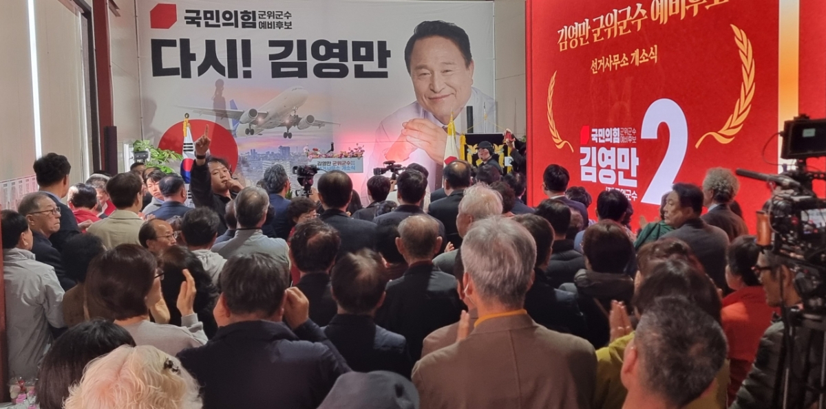 김영만 군위군수 예비후보(국민의힘) 선거사무소 개소식./사진제공=김영만 예비후보 캠프