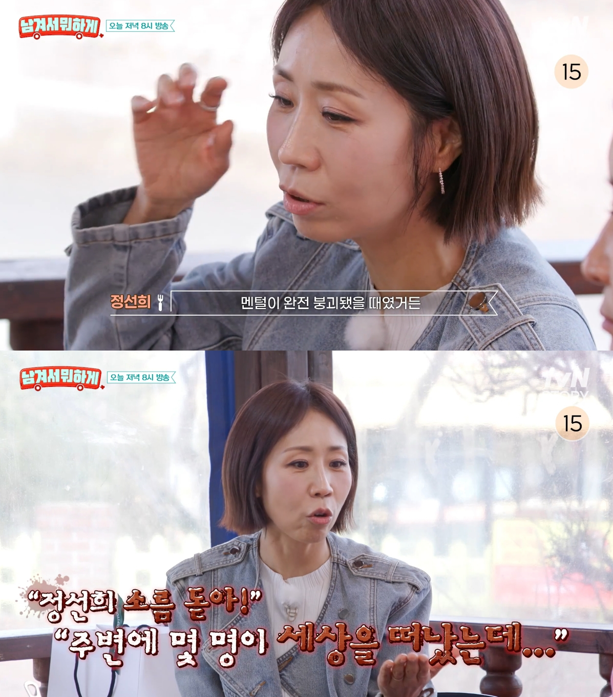 개그우먼 정선희가 남편 사망 이후 수십억원의 사채 빚을 떠안았지만 돌아온 것은 악성 댓글이라고 토로했다. /사진= tvN STORY '남겨서 뭐하게' 방송화면