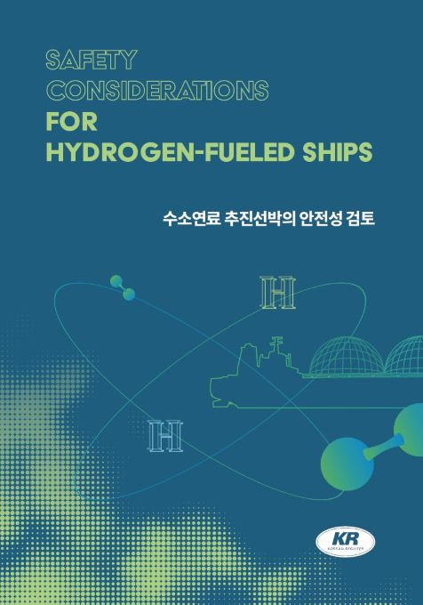 수소연료 추진 선박의 안전성 검토 연구보고서 표지./제공=KR