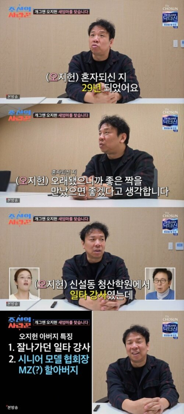 개그맨 오지헌이 시니어 모델로 활동 중인 아버지의 소개팅을 주선했다.  /사진=TV조선 '조선의 사랑꾼'