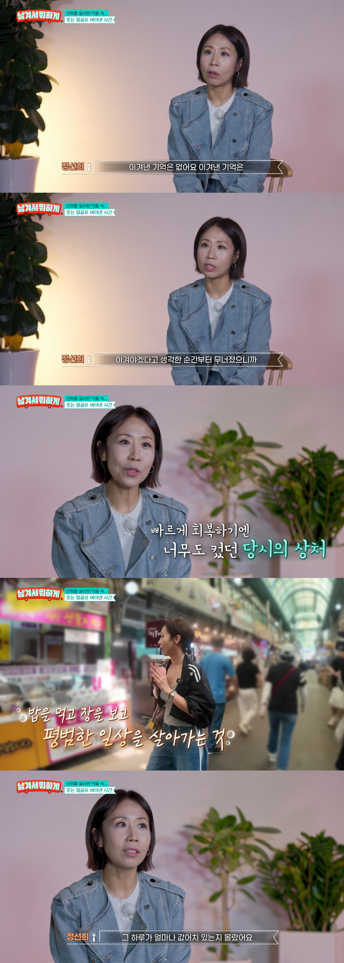 개그우먼 정선희가 남편 사별 후 포털사이트에 사진 삭제를 요청했다가 들은 말이 가치관이 됐다고 밝혔다./사진=tvN STORY '남겨서 뭐하게' 방송 화면